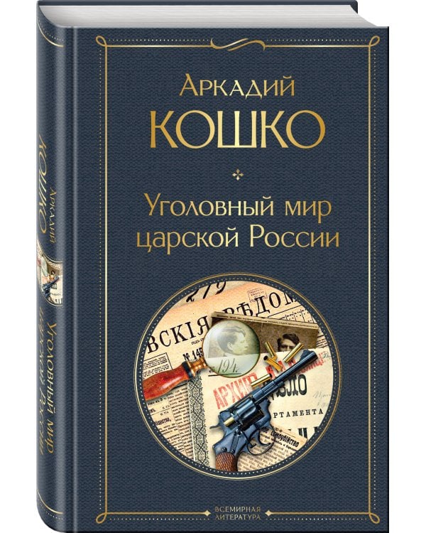 Уголовный мир царской России