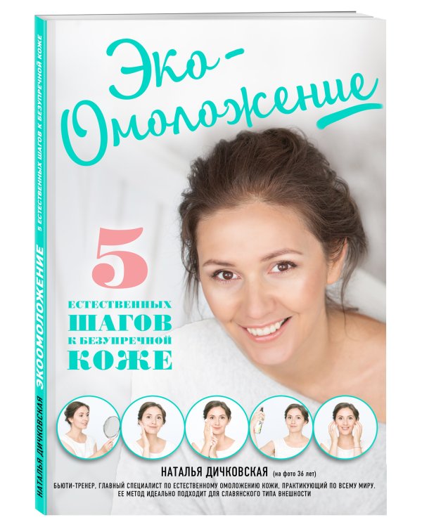 Эко-Омоложение. 5 естественных шагов к безупречной коже