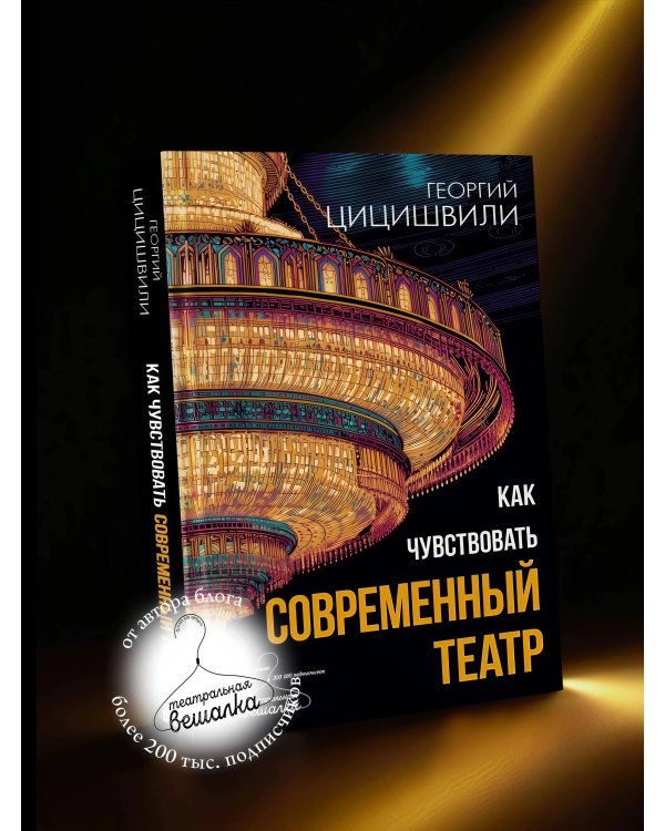 Как чувствовать современный театр