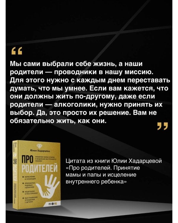 Про родителей. Принятие мамы и папы и исцеление внутреннего ребенка