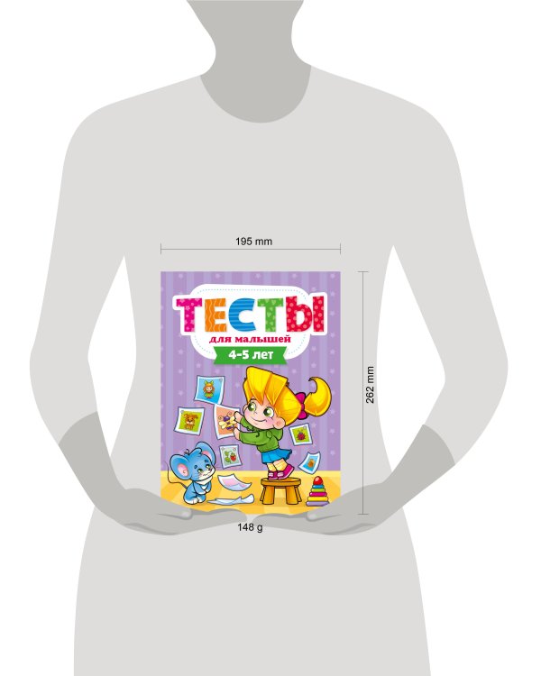 ТЕСТЫ ДЛЯ МАЛЫШЕЙ. 4-5 лет