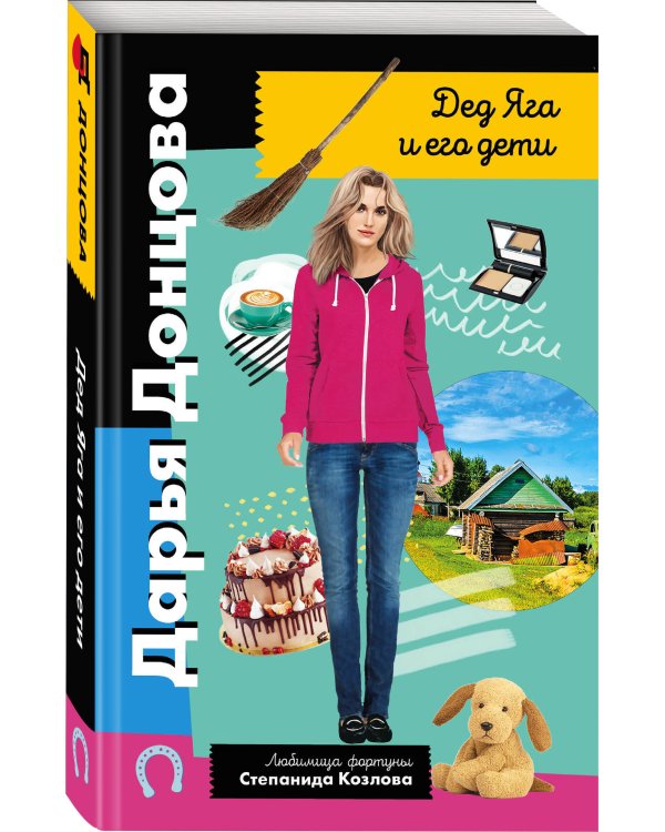 Дед Яга и его дети