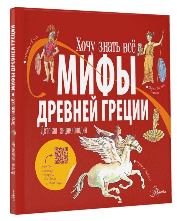 Мифы Древней Греции. Детская энциклопедия