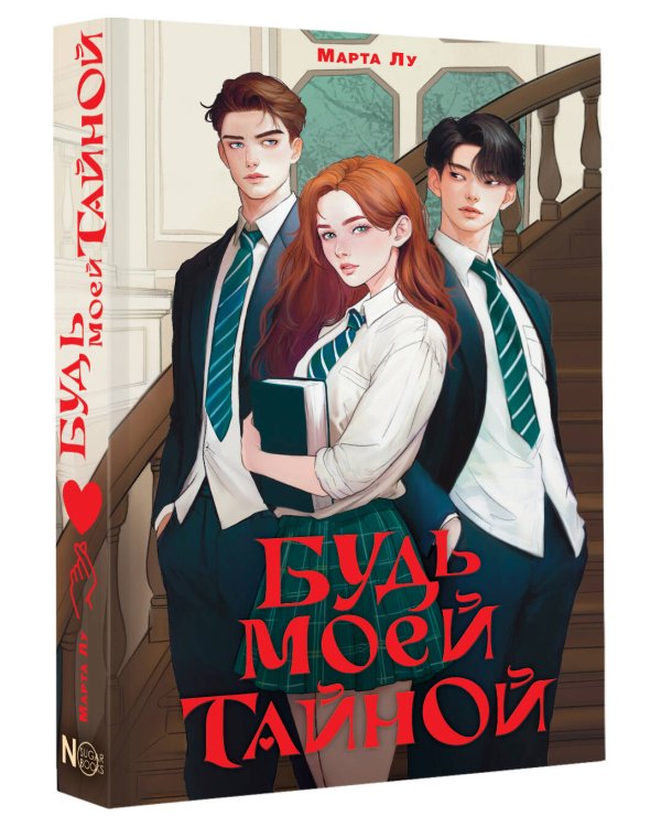 Будь моей тайной