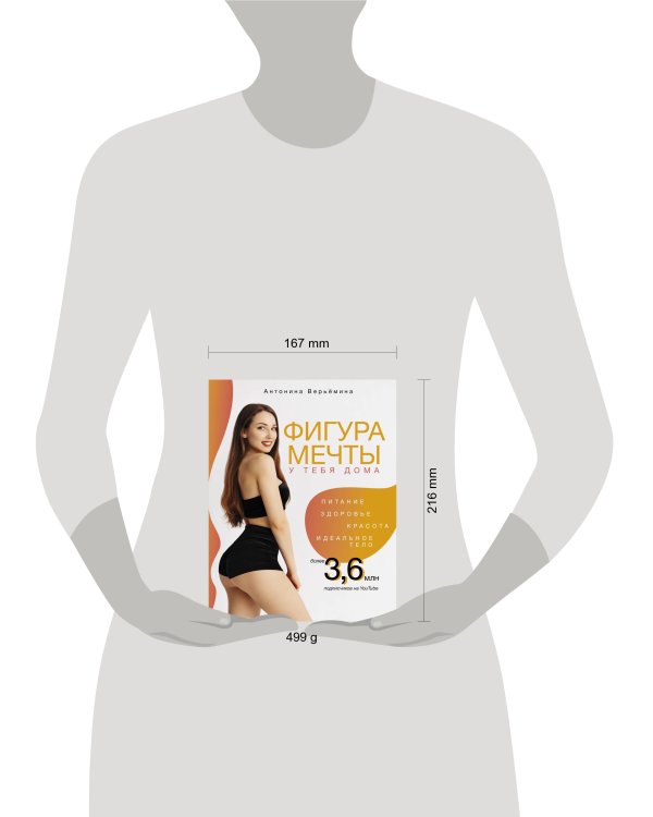 Фигура мечты у тебя дома