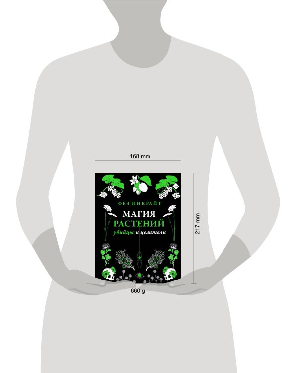 Магия растений: убийцы и целители