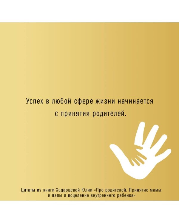 Про родителей. Принятие мамы и папы и исцеление внутреннего ребенка