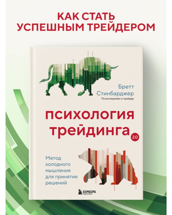 Психология трейдинга. Метод холодного мышления для принятия решений