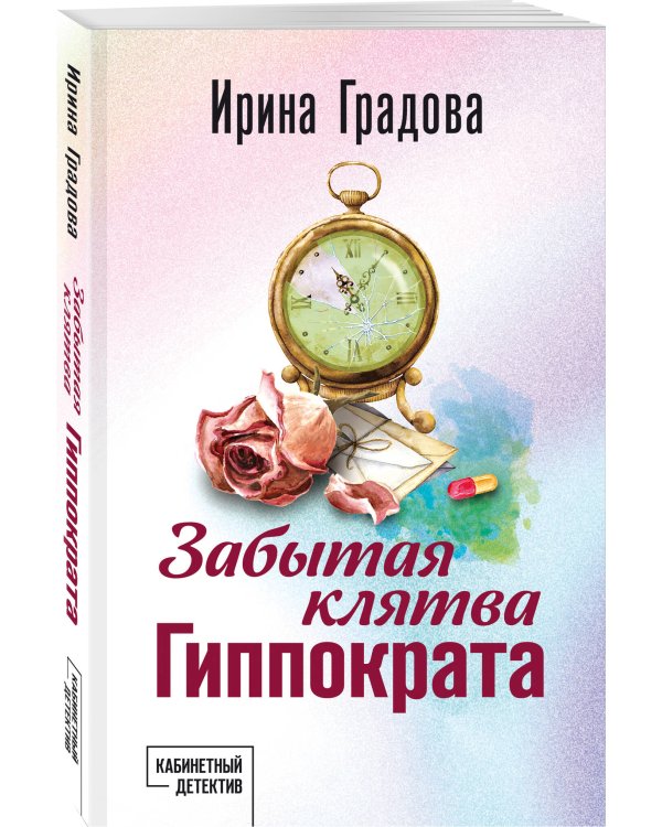 Забытая клятва Гиппократа