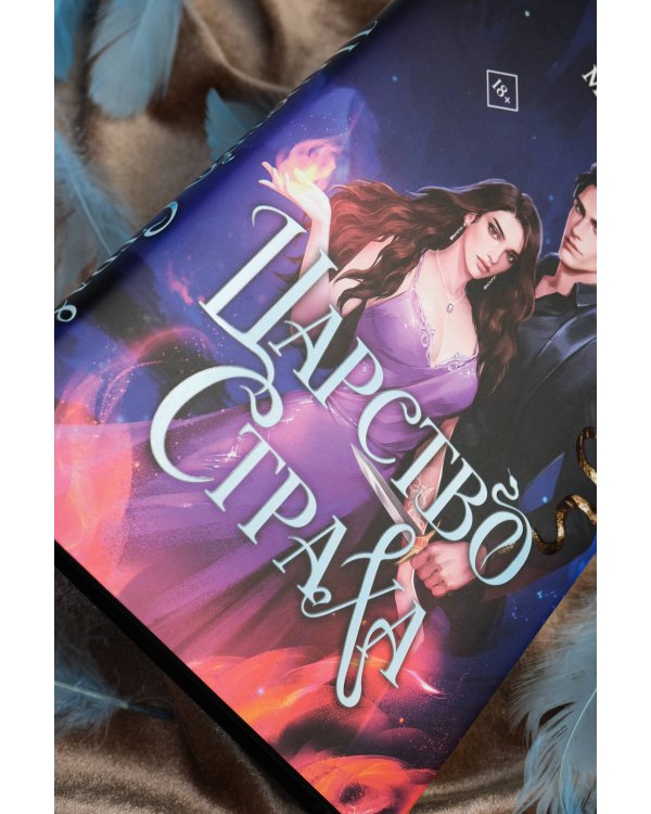 Царство Страха