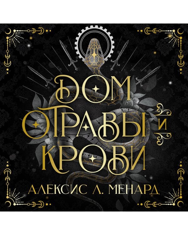 Дом отравы и крови