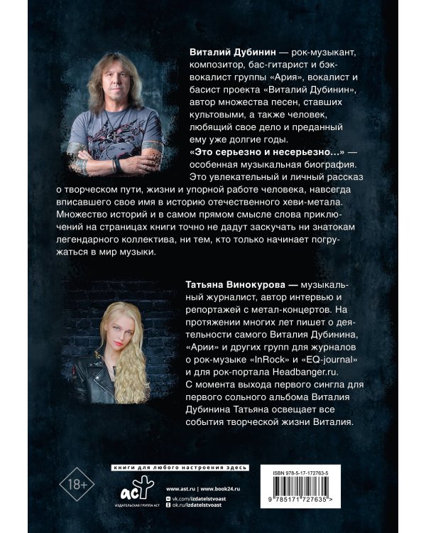 Виталий Дубинин. Это серьезно и несерьезно. Авторизованная биография бас-гитариста группы "Ария"