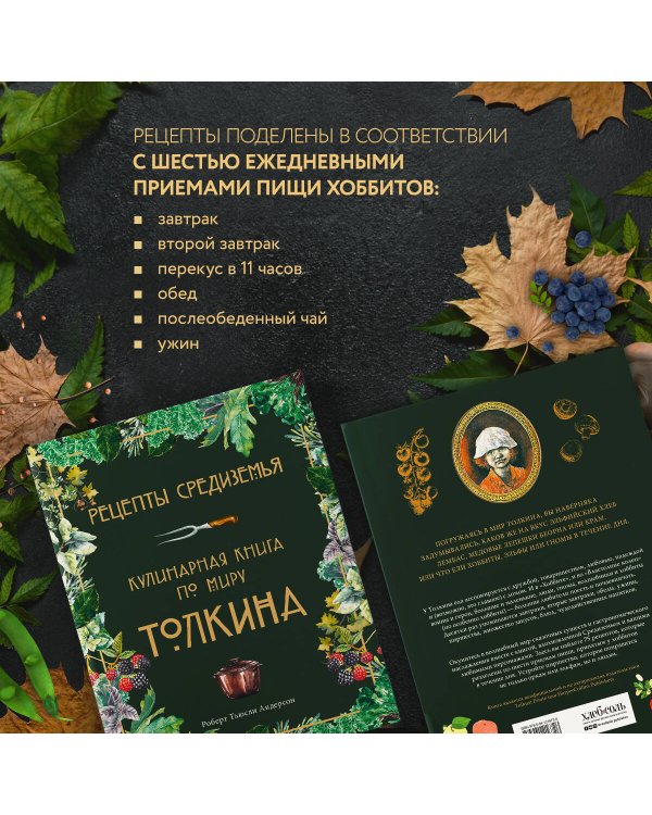 Рецепты Средиземья. Кулинарная книга по миру Толкина