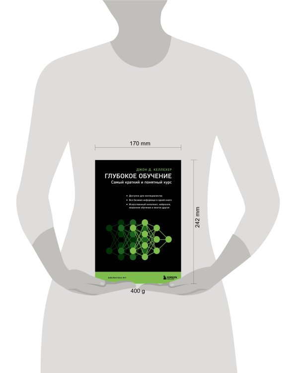 Глубокое обучение. Самый краткий и понятный курс