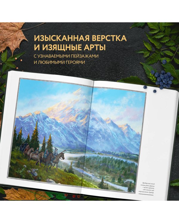 Рецепты Средиземья. Кулинарная книга по миру Толкина