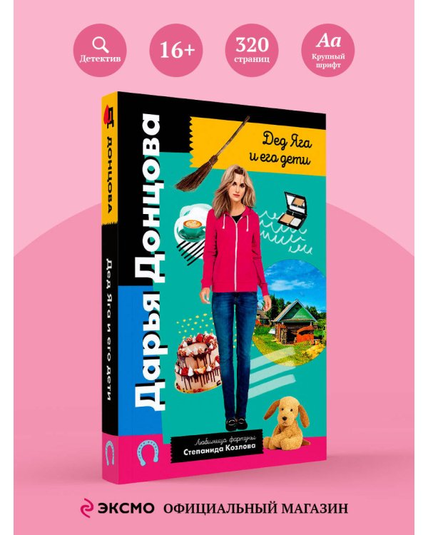 Дед Яга и его дети