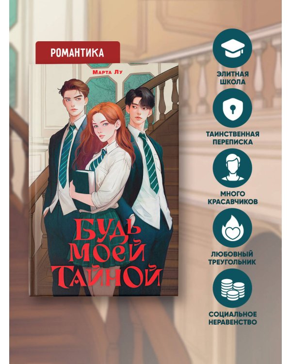 Будь моей тайной