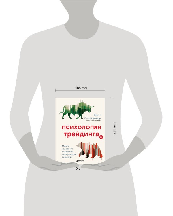 Психология трейдинга. Метод холодного мышления для принятия решений