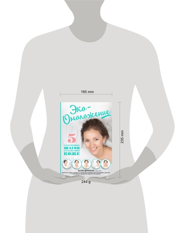 Эко-Омоложение. 5 естественных шагов к безупречной коже