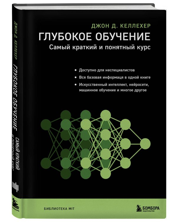 Глубокое обучение. Самый краткий и понятный курс