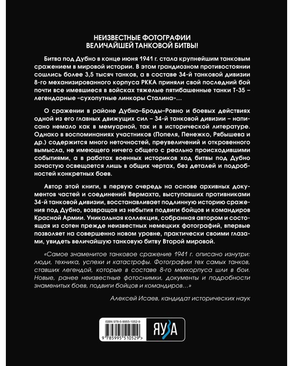 Танковая битва под Дубно. Последний бой «сухопутных линкоров» Т-35