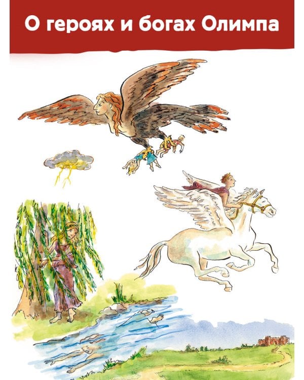 Мифы Древней Греции. Детская энциклопедия