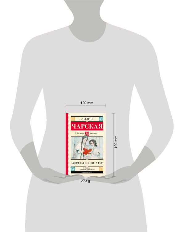 Записки институтки