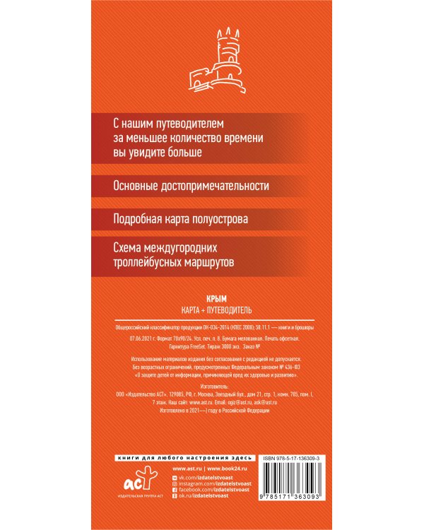 Крым. Карта+путеводитель