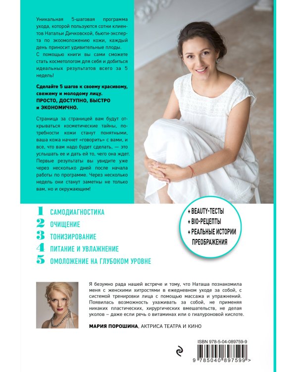 Эко-Омоложение. 5 естественных шагов к безупречной коже