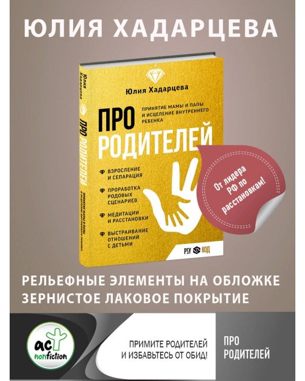 Про родителей. Принятие мамы и папы и исцеление внутреннего ребенка