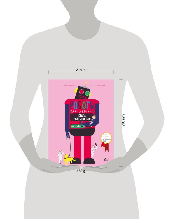 Роботы. Как мечта стала реальностью