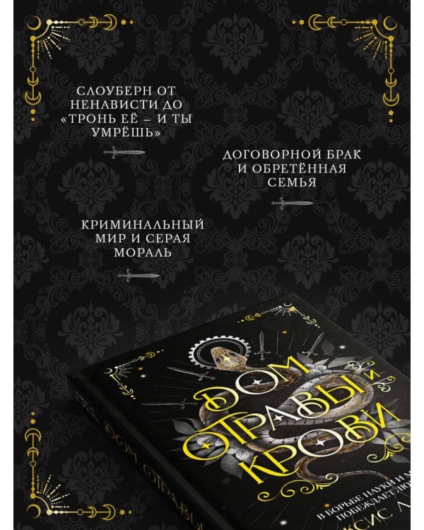 Дом отравы и крови