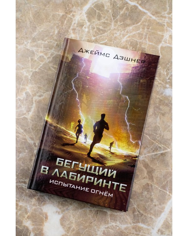 Испытание огнем