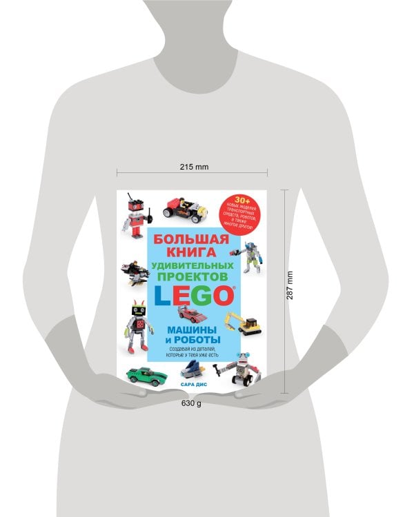 Большая книга удивительных проектов LEGO. Машины и роботы