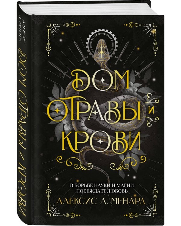 Дом отравы и крови