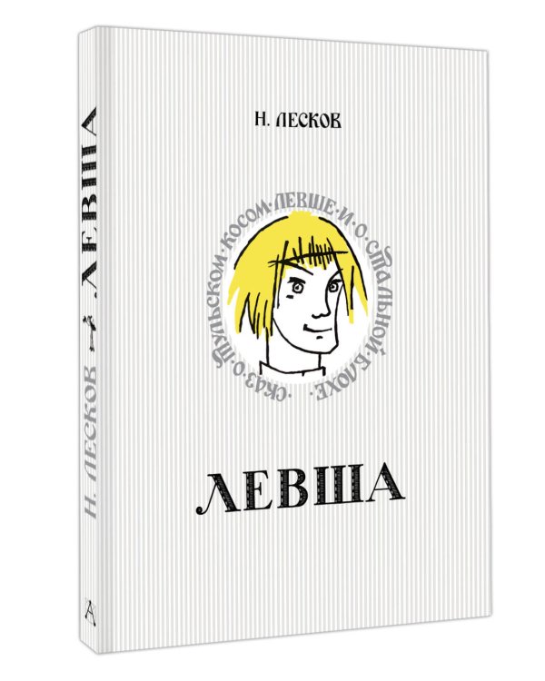 Левша. Сказ о тульском косом левше и о стальной блохе