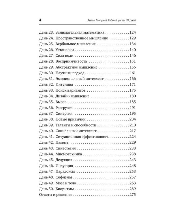 Гибкий ум за 50 дней. Тренажер для мозга, который развивает гибкость мышления, укрепляет память и внимание