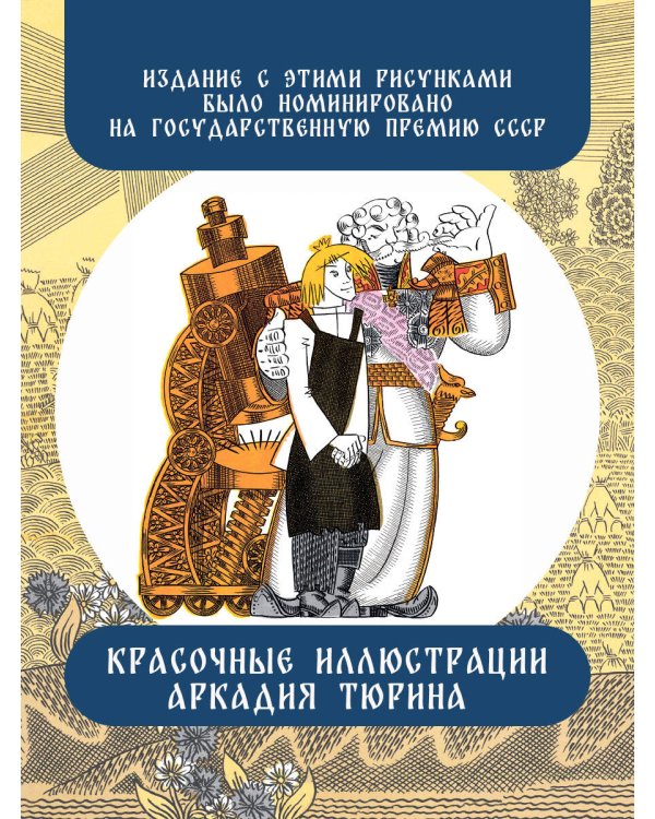 Левша. Сказ о тульском косом левше и о стальной блохе