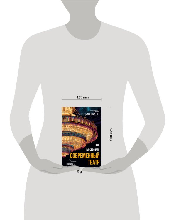 Как чувствовать современный театр