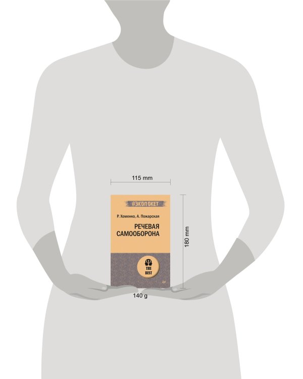 Речевая самооборона (#экопокет)