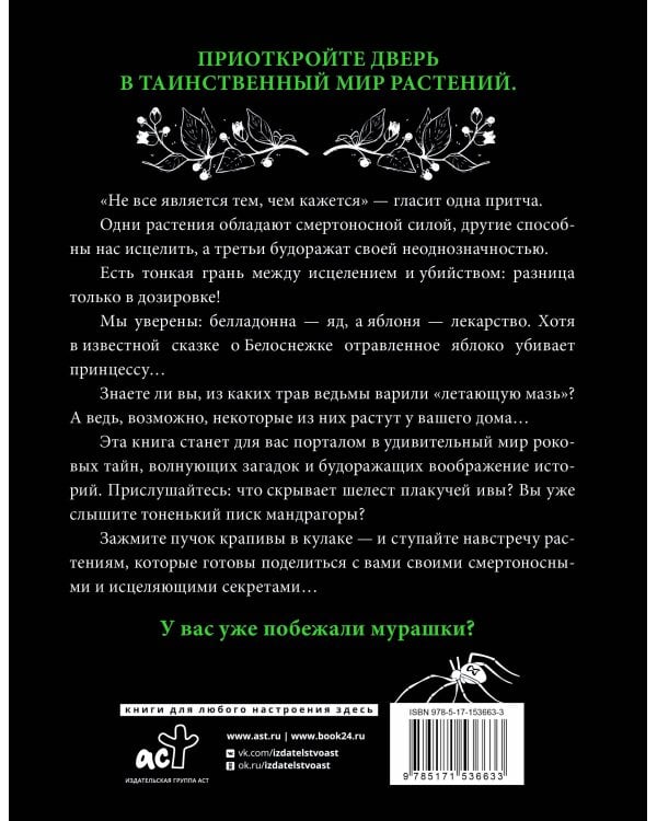 Магия растений: убийцы и целители