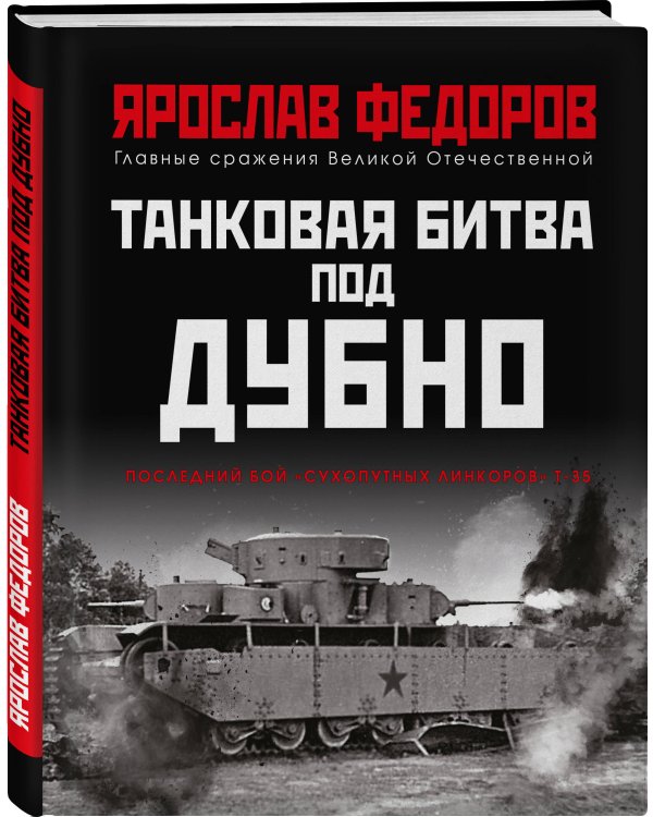 Танковая битва под Дубно. Последний бой «сухопутных линкоров» Т-35