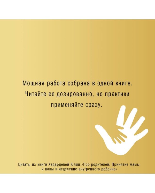 Про родителей. Принятие мамы и папы и исцеление внутреннего ребенка