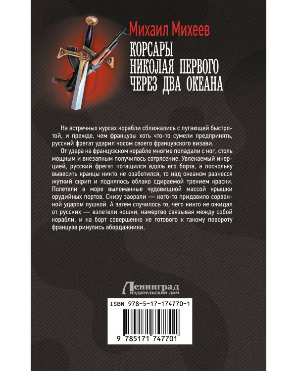 Корсары Николая Первого. Через два океана