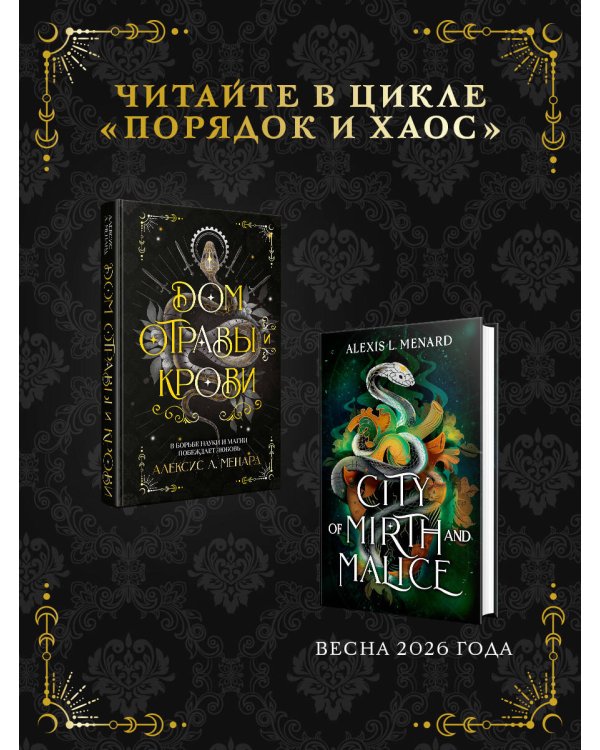 Дом отравы и крови