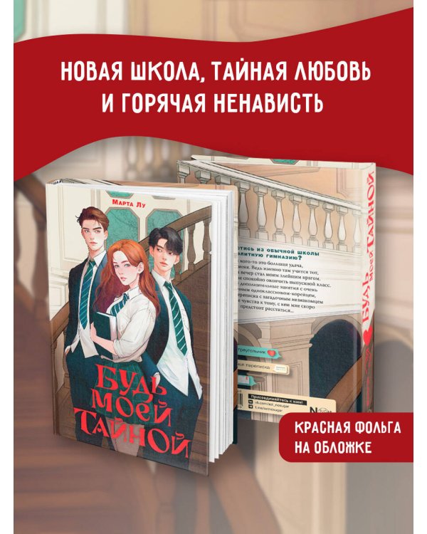 Будь моей тайной