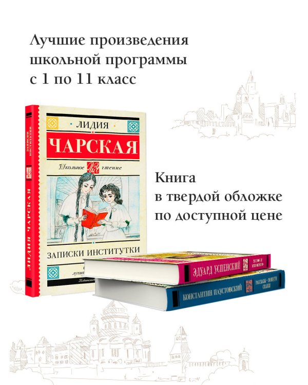 Записки институтки