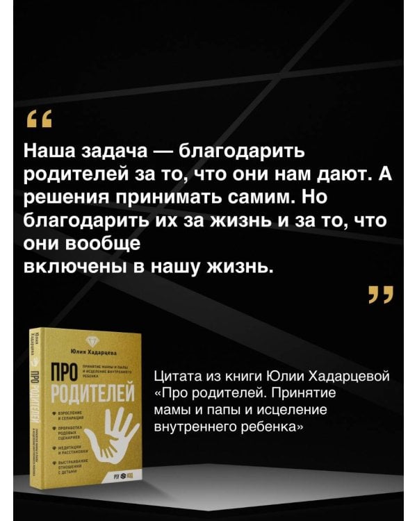 Про родителей. Принятие мамы и папы и исцеление внутреннего ребенка