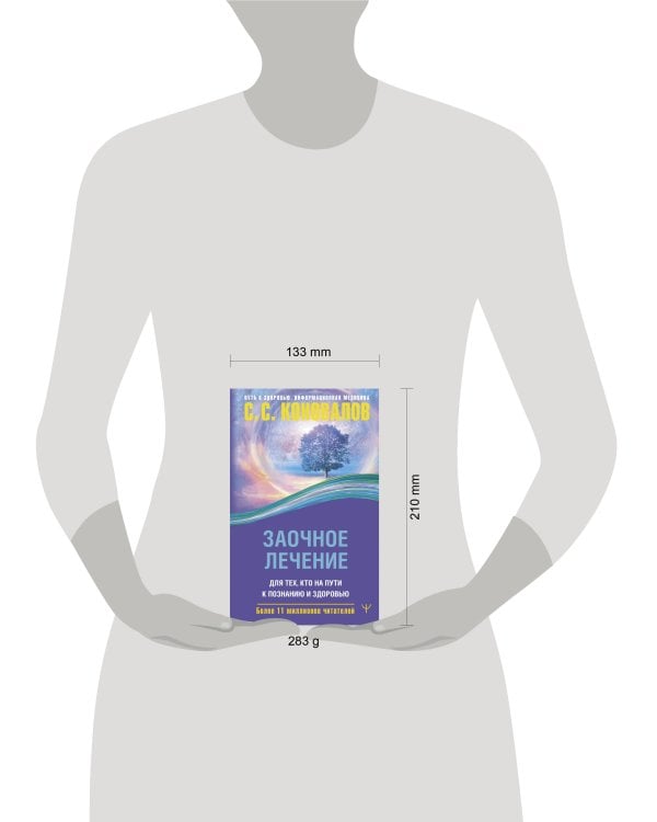 Заочное лечение. Для тех, кто на Пути к Познанию и Здоровью