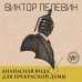 Ананасная вода для Прекрасной Дамы